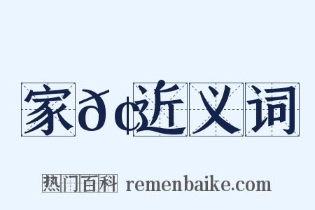 家𢴍近义词是什么意思的图片